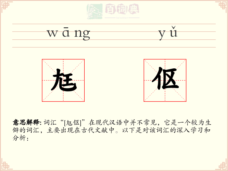 尪伛