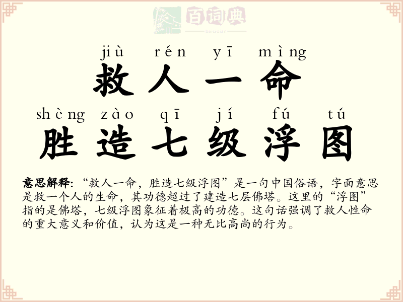 救人一命，胜造七级浮图