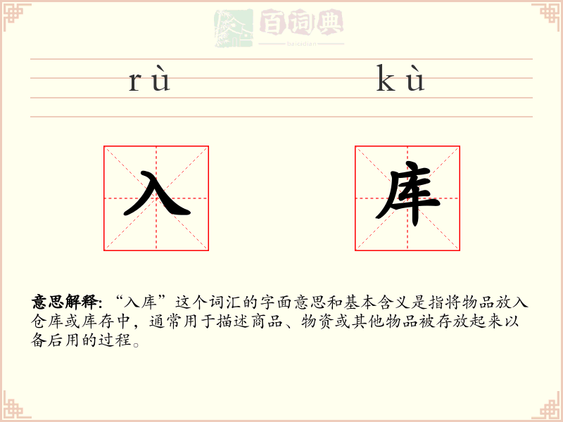 入库
