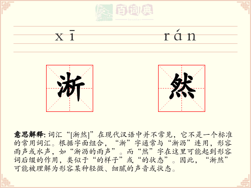 淅然