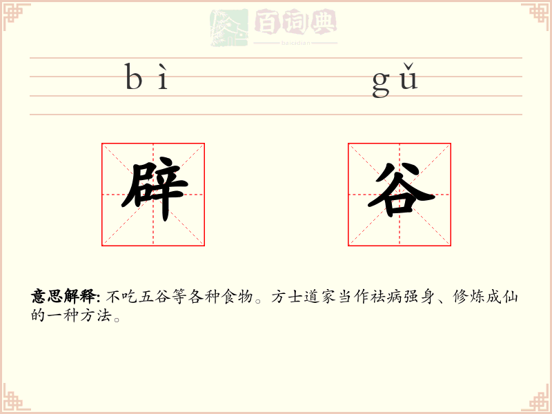 辟谷