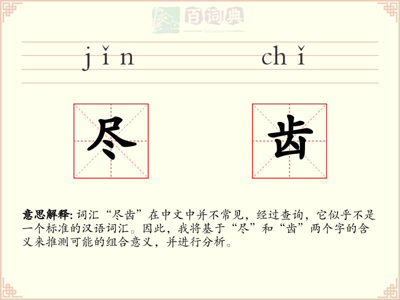 尽齿