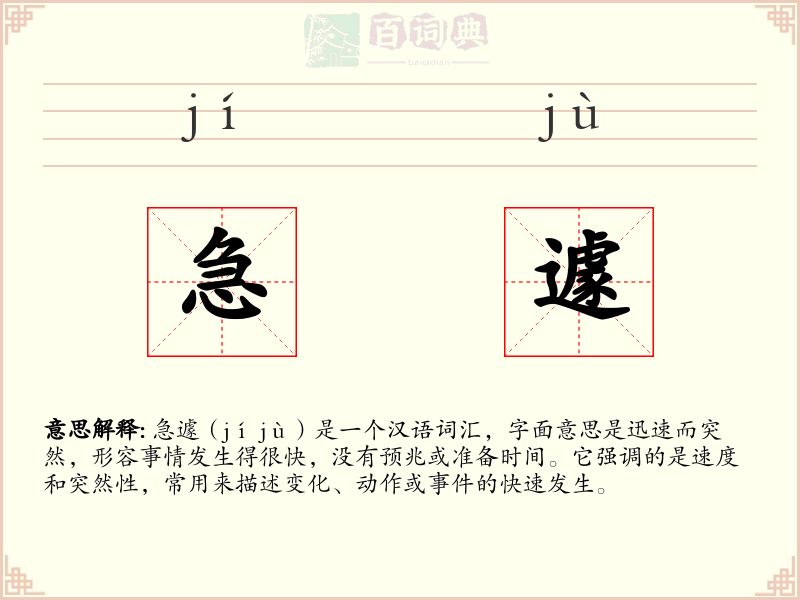 急遽