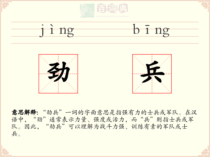 劲兵