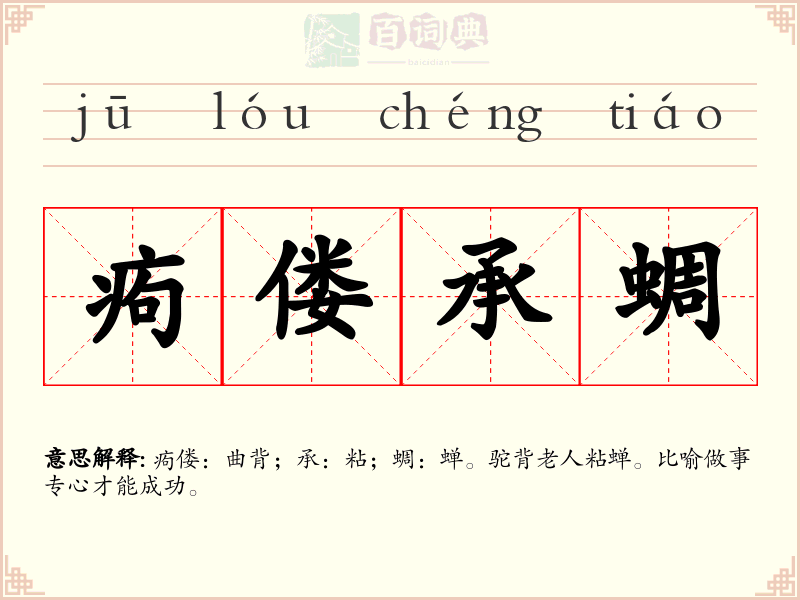 痀偻承蜩
