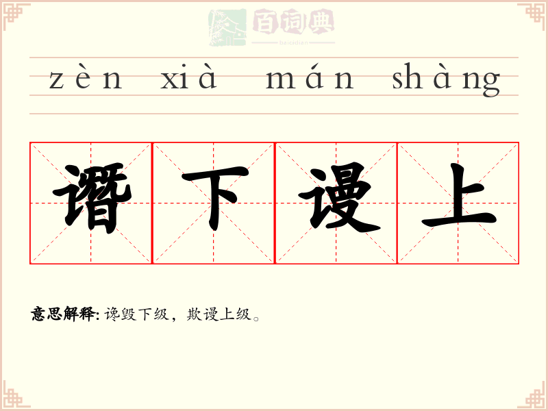 谮下谩上