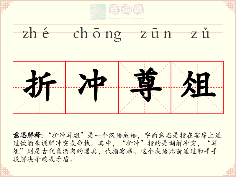 折冲尊俎