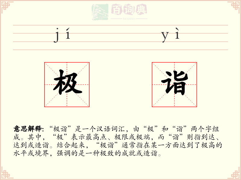 极诣