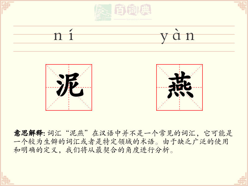 泥燕