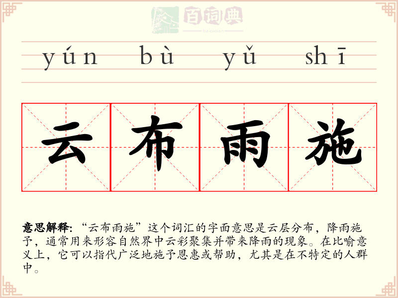 云布雨施
