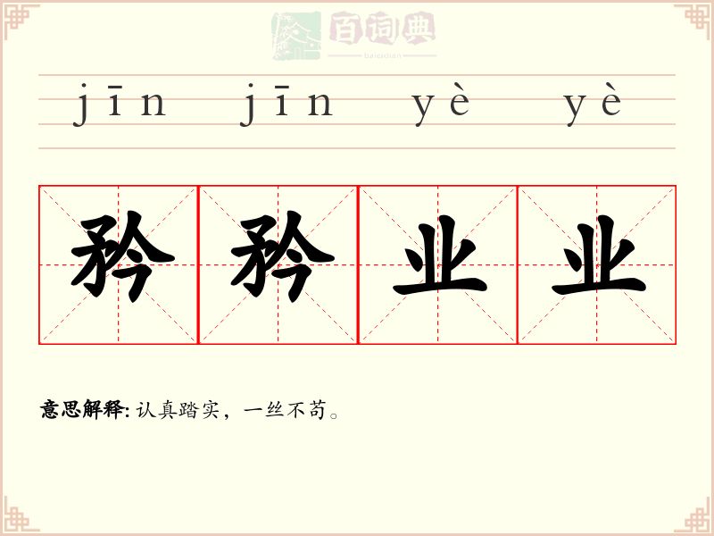 矜矜业业