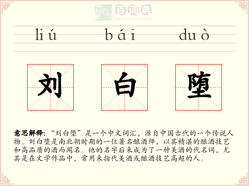 刘白堕