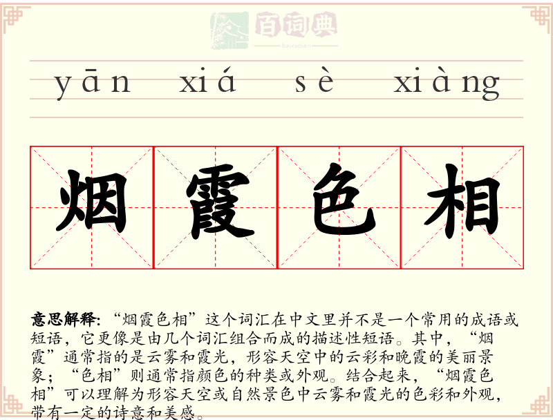 烟霞色相