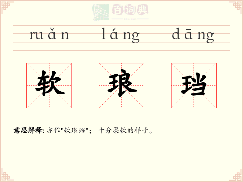 软琅珰
