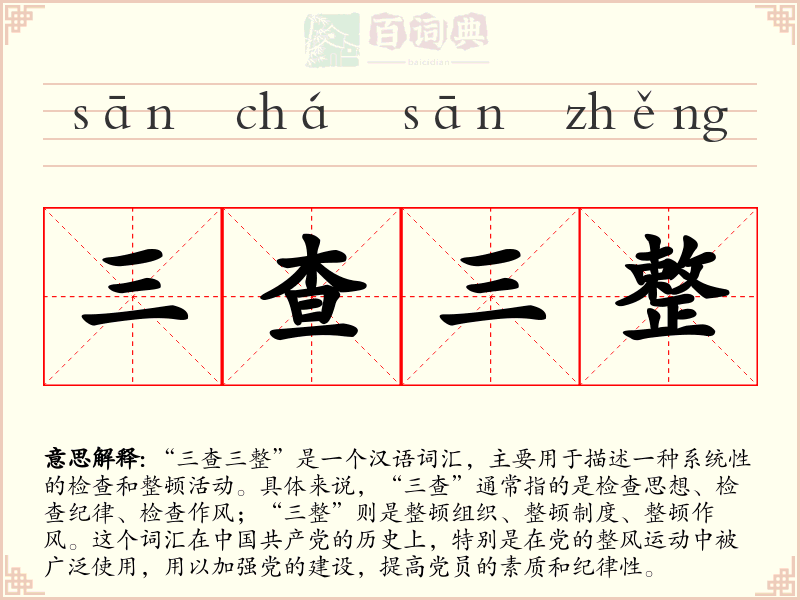 三查三整