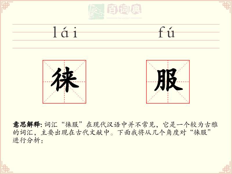徕服