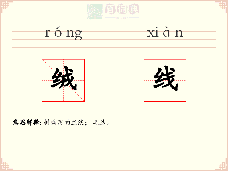 绒线