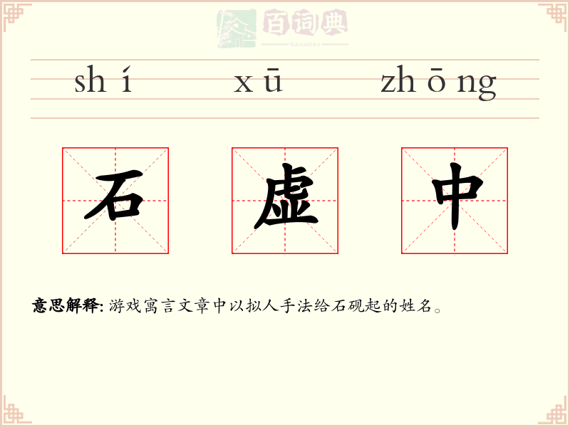 石虚中
