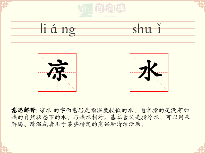 凉水