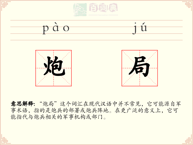 炮局