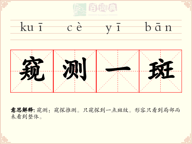 窥测一斑