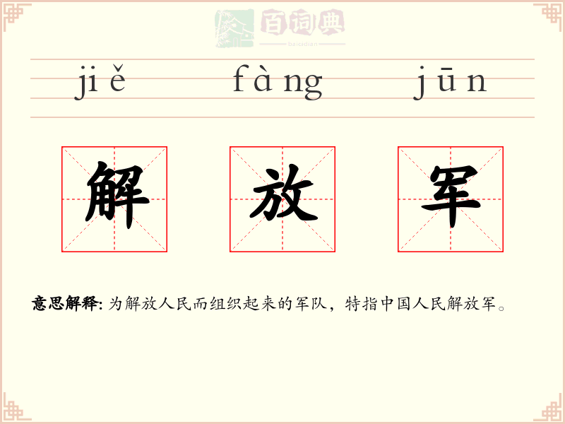 解放军