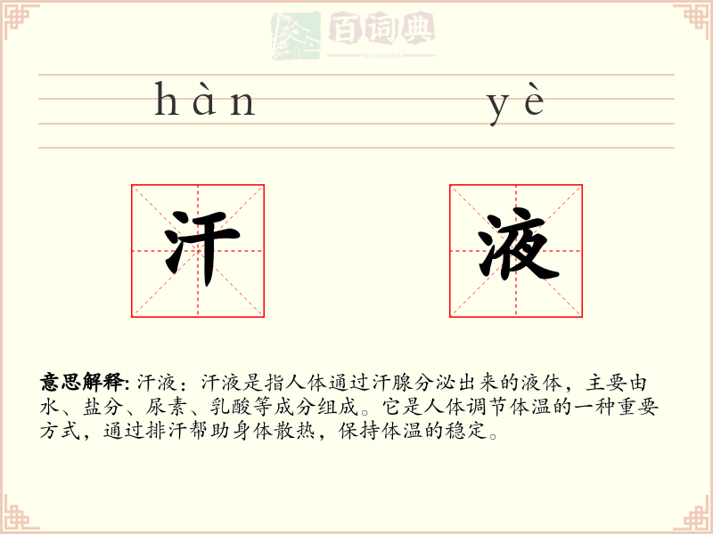 汗液