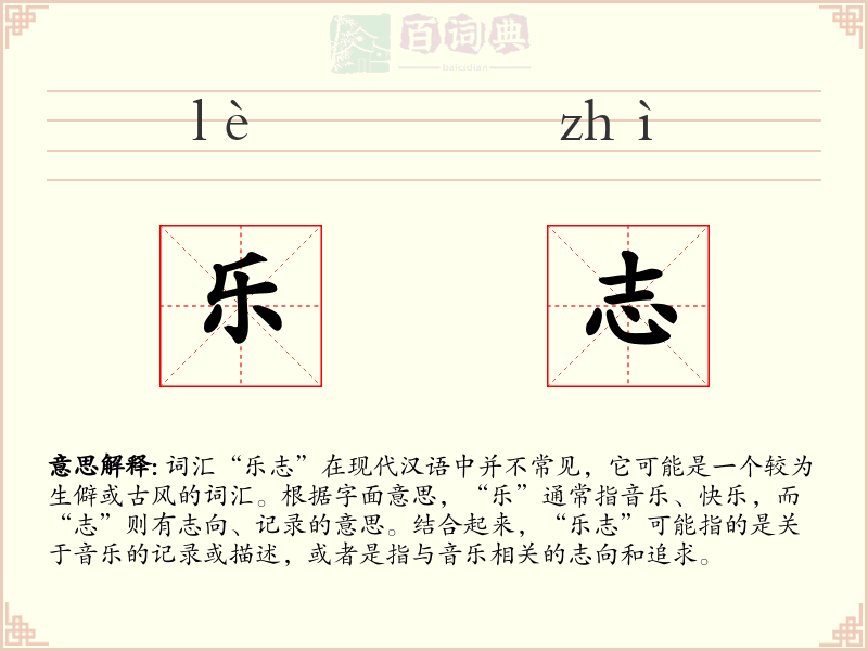 乐志