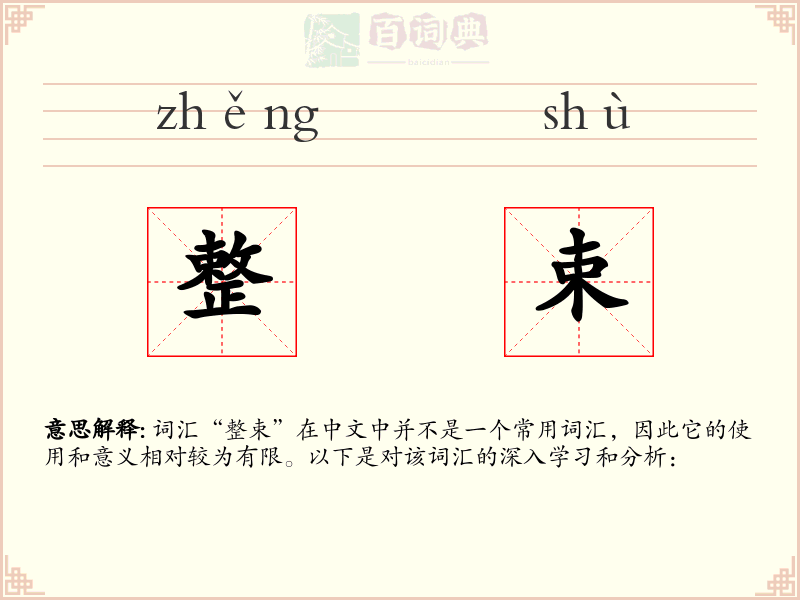 整束