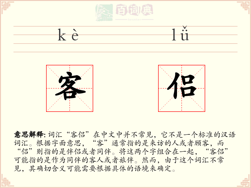 客侣
