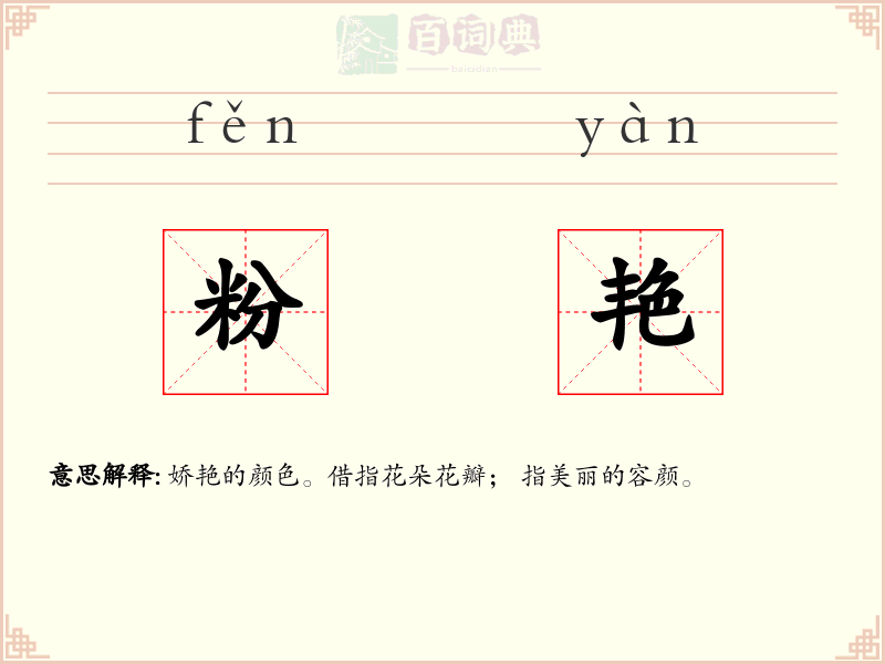 粉艳