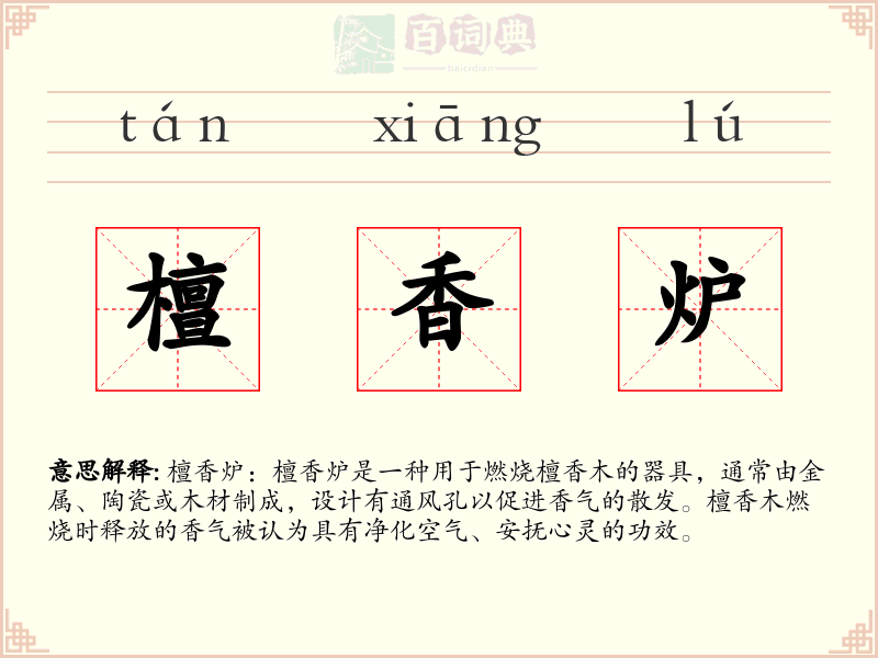 檀香炉