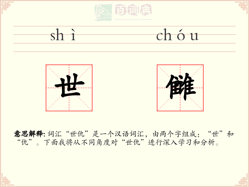世雠