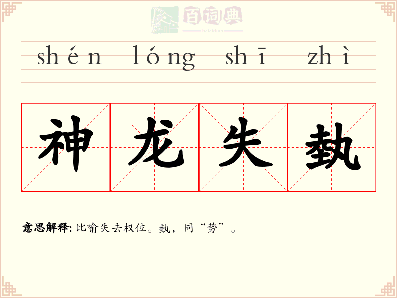 神龙失埶