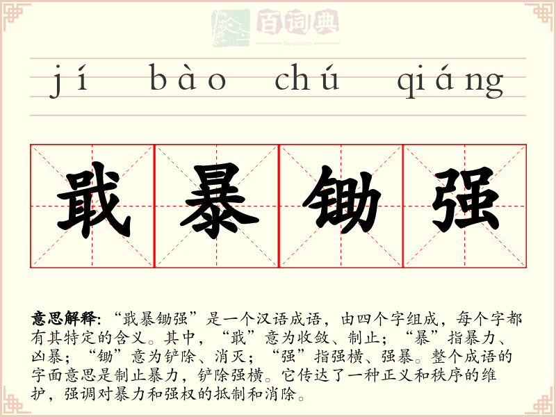 戢暴锄强