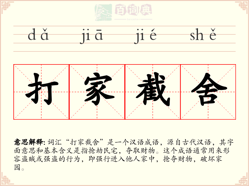 打家截舍