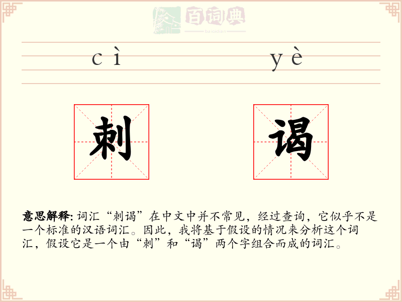 刺谒