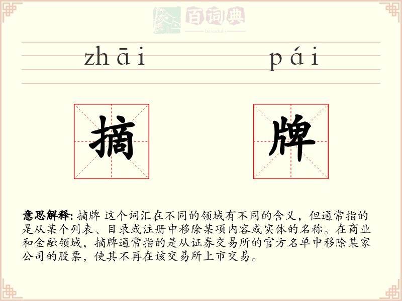 摘牌