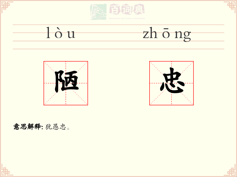 陋忠