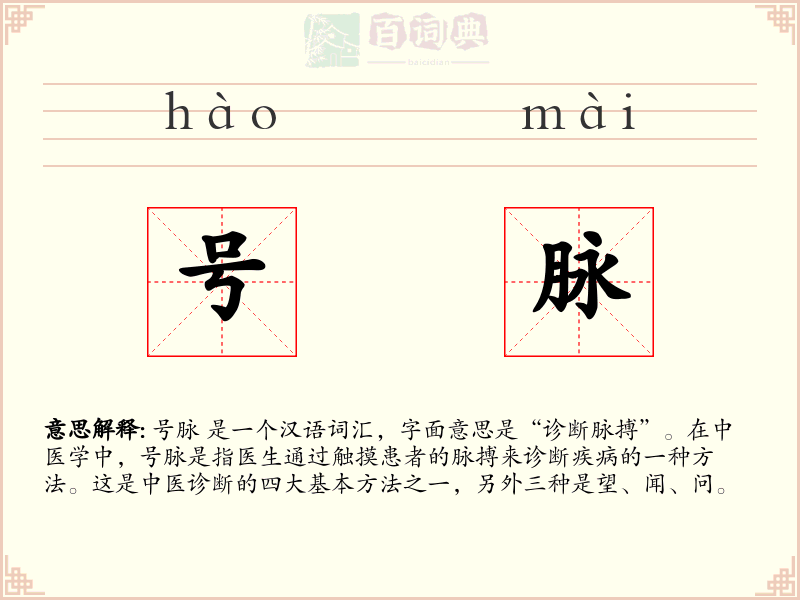 号脉