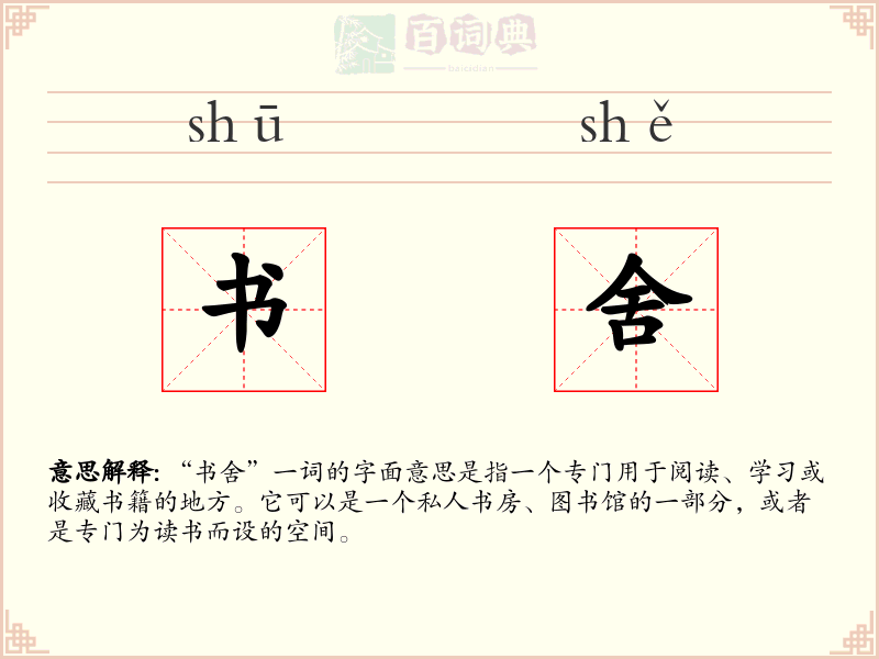 书舍