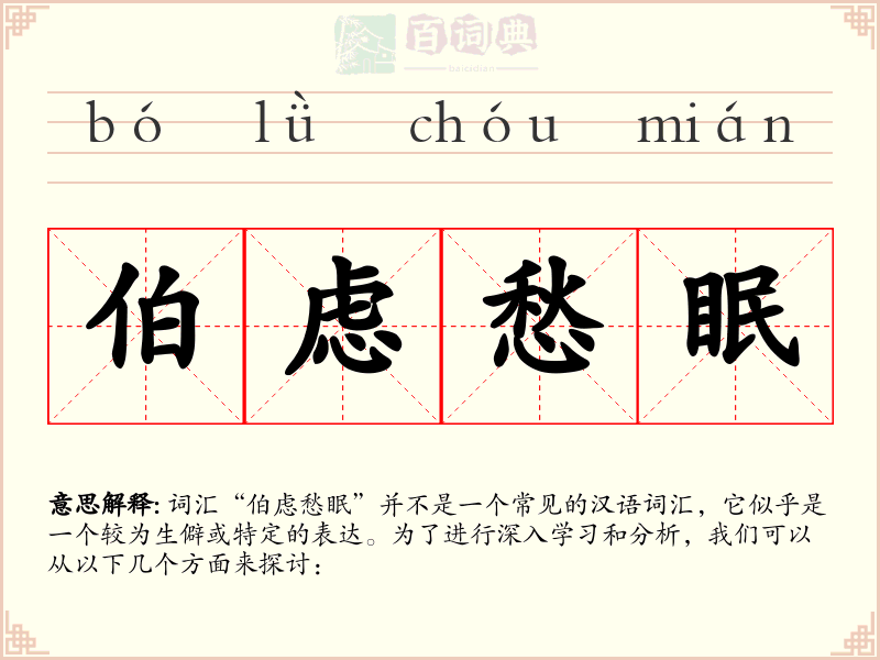 伯虑愁眠