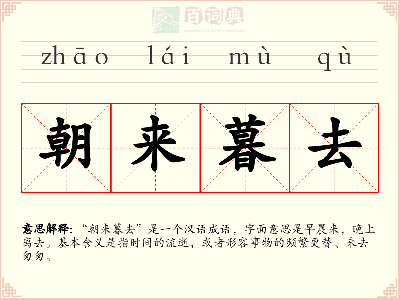 朝来暮去