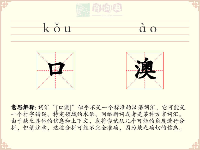 口澳