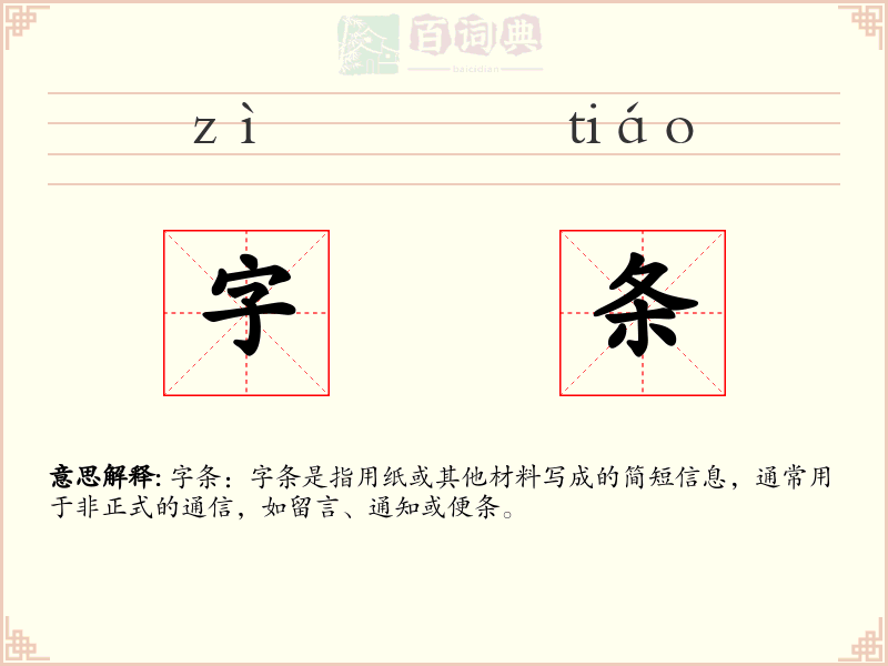 字条