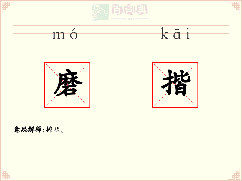 磨揩
