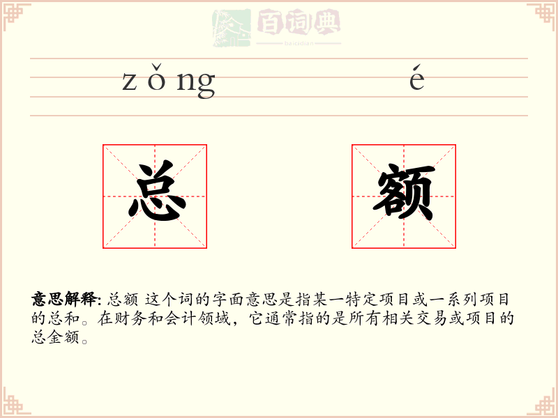总额