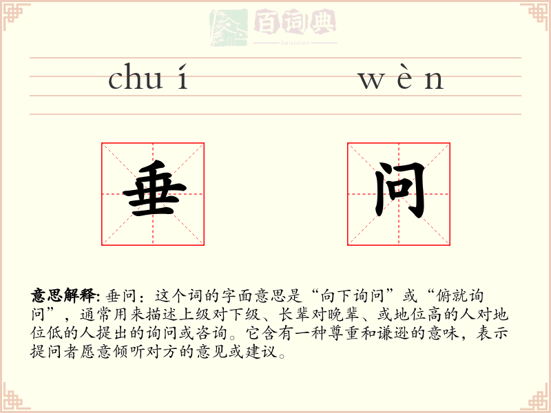 垂问