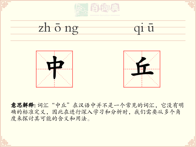 中丘