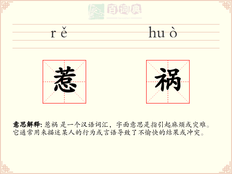 惹祸